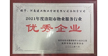 2022年2月，建業(yè)物業(yè)洛陽分公司洛陽分公司獲評洛陽市物業(yè)管理領導小組辦公室及洛陽市物業(yè)管理協(xié)會授予的“2021年度洛陽市物業(yè)服務行業(yè)優(yōu)秀企業(yè)”稱號