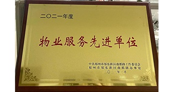 2022年2月，鄭州·建業(yè)天筑獲中共鄭州市鄭東新區(qū)商都路工作委員會、鄭州市鄭東新區(qū)商都路辦事處授予的“2021年度物業(yè)服務先進單位”稱號