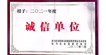 2022年3月，建業(yè)物業(yè)駐馬店分公司獲駐馬店市精神文明建設(shè)指導(dǎo)委員會辦公室、駐馬店市消費者協(xié)會頒發(fā)的“2021年度誠信企業(yè)”榮譽稱號