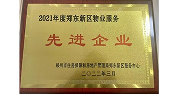 2022年3月，鄭州·建業(yè)天筑榮獲鄭州市房管局授予的“2021年度鄭東新區(qū)物業(yè)服務(wù)先進(jìn)企業(yè)”稱號