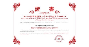 2022年5月20日，建業(yè)物業(yè)榮獲由中指研究院等機構評選的“2022中國物業(yè)服務上市公司綜合實力TOP10”稱號