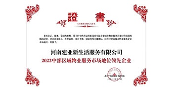 2022年12月7日，在北京中指信息技術(shù)研究院主辦的“2022中國(guó)房地產(chǎn)大數(shù)據(jù)年會(huì)暨2023中國(guó)房地產(chǎn)市場(chǎng)趨勢(shì)報(bào)告會(huì)”上，建業(yè)物業(yè)上屬集團(tuán)公司建業(yè)新生活榮獲“2022中部區(qū)域物業(yè)服務(wù)市場(chǎng)地位領(lǐng)先企業(yè)（TOP1）”稱號(hào)