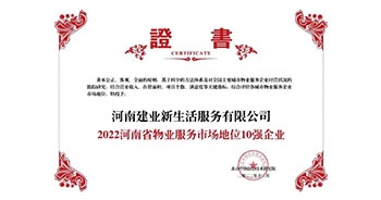 2022年12月7日，在北京中指信息技術(shù)研究院主辦的“2022中國(guó)房地產(chǎn)大數(shù)據(jù)年會(huì)暨2023中國(guó)房地產(chǎn)市場(chǎng)趨勢(shì)報(bào)告會(huì)”上，建業(yè)物業(yè)上屬集團(tuán)公司建業(yè)新生活榮獲”“2022河南省物業(yè)服務(wù)市場(chǎng)地位10強(qiáng)企業(yè)（TOP1）”稱號(hào)