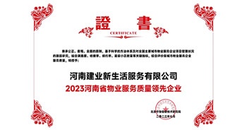 2023年7月6日，在由北京中指信息研究院主辦的中房指數(shù)2023房產(chǎn)市場(chǎng)趨勢(shì)報(bào)告會(huì)上，建業(yè)新生活榮獲“2023鄭州市服務(wù)質(zhì)量領(lǐng)先企業(yè)”獎(jiǎng)項(xiàng)