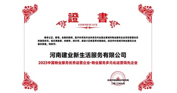 2023年7月6日，在由北京中指信息研究院主辦的中房指數(shù)2023房產(chǎn)市場(chǎng)趨勢(shì)報(bào)告會(huì)上，建業(yè)新生活榮獲“2023 物業(yè)服務(wù)優(yōu)秀運(yùn)營(yíng)企業(yè)-物業(yè)服務(wù)多元化運(yùn)營(yíng)優(yōu)秀企業(yè)”獎(jiǎng)項(xiàng)