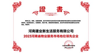 2023年12月7日，由北京中指信息技術(shù)研究院主辦，中國房地產(chǎn)指數(shù)系統(tǒng)、中國物業(yè)服務(wù)指數(shù)系統(tǒng)承辦的“2023中國房地產(chǎn)大數(shù)據(jù)年會(huì)暨2024中國房地產(chǎn)市場趨勢(shì)報(bào)告會(huì)”在北京隆重召開。建業(yè)新生活榮獲“2023河南省物業(yè)服務(wù)市場地位領(lǐng)先企業(yè)TOP1”獎(jiǎng)項(xiàng)