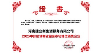 2023年12月7日，由北京中指信息技術(shù)研究院主辦，中國房地產(chǎn)指數(shù)系統(tǒng)、中國物業(yè)服務(wù)指數(shù)系統(tǒng)承辦的“2023中國房地產(chǎn)大數(shù)據(jù)年會(huì)暨2024中國房地產(chǎn)市場趨勢(shì)報(bào)告會(huì)”在北京隆重召開。建業(yè)新生活榮獲“2023中部區(qū)域物業(yè)服務(wù)市場地位領(lǐng)先企業(yè)TOP1”獎(jiǎng)項(xiàng)